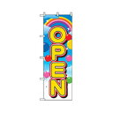 グリーンクロス 営業中・オープンのぼり OPEN バルーン 6300007640 1点