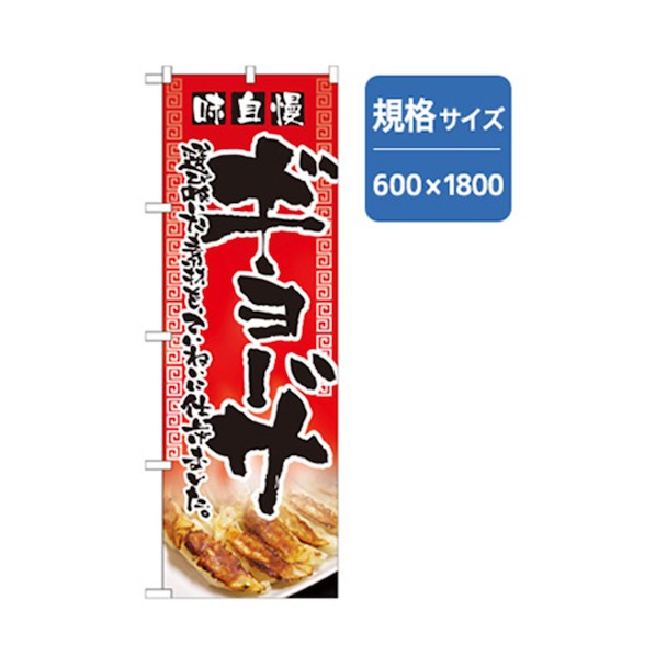 グリーンクロス ラーメンのぼり 味自慢ギョーザ 赤 6300006190 1点