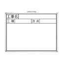 シンワ測定 工事用ホワイトボード横JW工事名・工種・測点 77387 1点