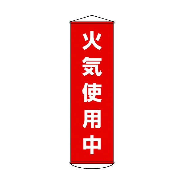 緑十字 幕45 垂れ幕(懸垂幕)火気使用中1500×450mmナイロンターポリン 124045