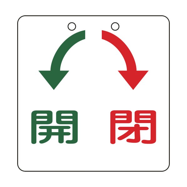 緑十字 特15-31 バルブ開閉札開(緑)⇔閉(赤)100×100mmエンビ 156010