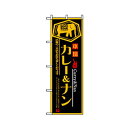 グリーンクロス 洋食のぼり カレー&ナン 6300006913 1点