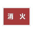 ユニット ゼッケンステッカー胸用消火 831-973 1枚