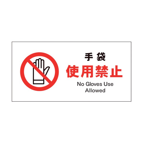 グリーンクロス グリーンクロス　JIS　禁止標識　ヨコ　JWA－10S　手袋使用禁止 1146410310