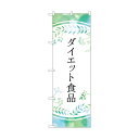 トレード のぼり旗 ダイエット食品 パステル色 No.GNB-4658 W600×H1800 6300014800 1点