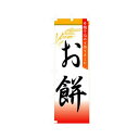 グリーンクロス 和・洋菓子のぼり お餅 6300007182 1点