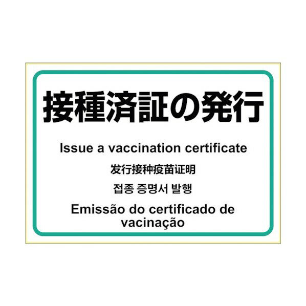 ヒサゴ はがせる!ピタロングステッカー 接種済証の発行 KLS083 1点