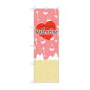 トレード のぼり旗 Valentine ハート ピンク No.GNB-3526 W600×H1800 6300014086 1点