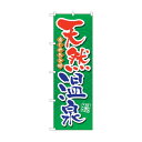 トレード のぼり旗 天然温泉 No.GNB-2138 W600×H1800 6300012787 1点