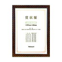 ナカバヤシ 木製賞状額/キンラック/JIS/A3 KW-109J-H