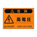 つくし 蛍光標識「高電圧」 FS-21