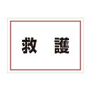 ユニット ゼッケンステッカー背中用救護 831-962 1枚