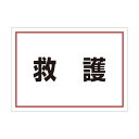 特徴 ■特徴 衣類の上に直接貼り込みができます。衣類から剥がしても糊が残らないステッカーです。 防災訓練時に、簡単に役割識別ができます。 ■用途 防災訓練での役割分担表示に最適です。 ■材質 アセテートサテン 仕様 材質 ●アセテートサテン 入数 1枚 831962