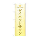 トレード のぼり旗 ダイエットサロン ベージュ No.GNB-4667 W600×H1800 6300014810 1点