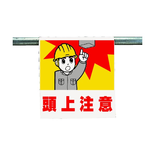 ユニット ワンタッチ取付標識頭上注意ターポリン600×450mm 340-55A