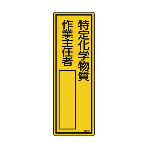 日本緑十字社 責任者氏名標識 特定化学物質作業主任者 名512 300×100mm 046512 1