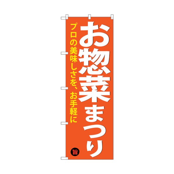 トレード のぼり旗 お惣菜まつり No.SNB-4370 W600×H1800 6300018352 1点