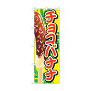 トレード のぼり旗 チョコバナナ イラスト大 No.SNB-727 W600×H1800 6300019620 1点