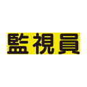 ユニット 差込式ベスト用差込シート 監視員 379-670 1個