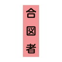 日本緑十字社 ベスト用反射ゼッケン(前面胸部用)合図者 BZ‐5M 230×80mm 238115 1個【2506DFD_5】