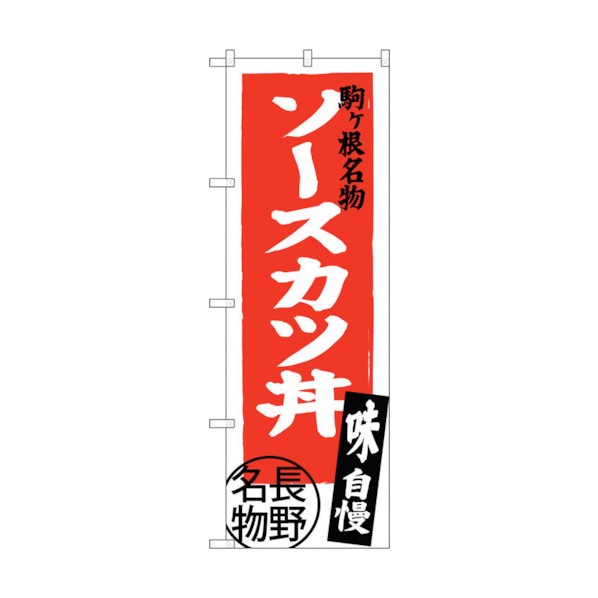 トレード のぼり旗 ソースカツ丼 長野名物 No.SNB-3777 W600×H1800 6300017659 1点