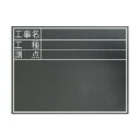 シンワ測定 黒板木製耐水横TD「工事名・工種・測点」 450×600mm 77074 1点