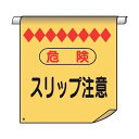 仙台銘板 単管たれ幕8 危険 スリップ注意 4610080 1点