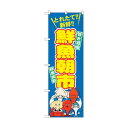 トレード のぼり旗 鮮魚朝市 No.SNB-1538 W600×H1800 6300015989 1点(4)