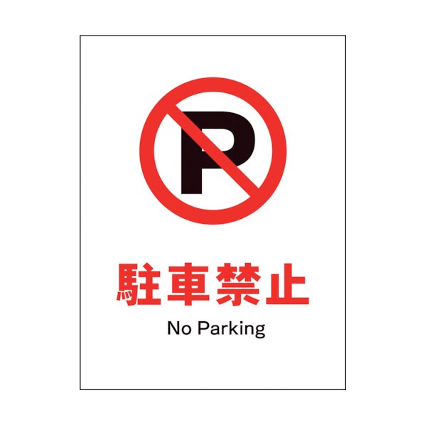 グリーンクロス グリーンクロス　JIS　禁止標識　タテ　JHA−25S　駐車禁止 1146510325 1