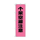 ユニット 桃太郎旗 架空線注意 372-95 1点
