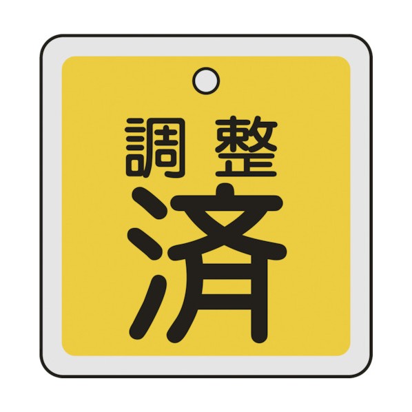 日本緑十字社 バルブ開閉札 調整済(黄)特15-137 両面表示 50×50mm 159070 1【2512DFD_5】
