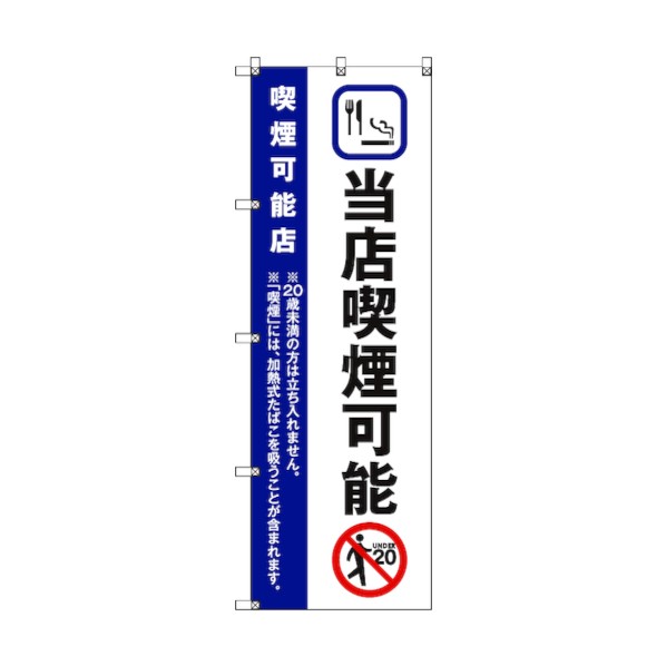 特徴 ■特徴 様々な業種・商品に利用できるデザインを取り揃えています。 薄手の素材のため圧迫感はありません。 風になびいて自然の力で動く、安価なサインとしてご使用いただけます。 9枚までのセットを用意しており、枚数増える毎にお得に購入頂けます。 ■用途 周囲に対してのアピール、商品情報などの周知に。 ■仕様 チチ仕立て 仕立て：上下ヒートカット 仕様 入数 8枚 6300035072