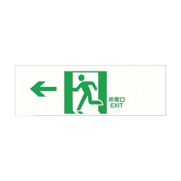 セーフラン安全用品 避難誘導プレート標識 ←非常口EXIT 白地に緑抜き絵文字 120×360mm J2277 1点