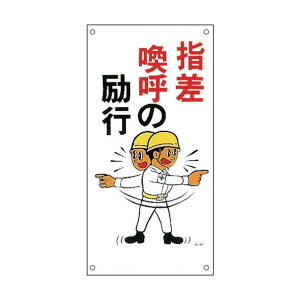 日本緑十字社 イラスト標識 指差喚呼の励行 M‐52 600×300mm 098052 1枚【2506DFD_5】