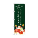 トレード のぼり旗 クリスマスケーキ緑サンタイラスト No.SNB-2767 W600×H1800 6300016604 1点