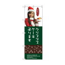 トレード のぼり旗 クリスマスケーキ No.SNB-2831 W600×H1800 6300016672 1点