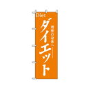 グリーンクロス 娯楽・癒し・釣りのぼり ダイエット 6300007778 1点
