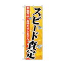 トレード のぼり旗 スピード査定 No.GNB-1968 W600×H1800 6300012597 1点