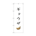 トレード のぼり旗 T-00132 ギョウザ 6300035880 6枚(4)