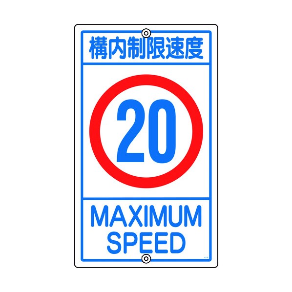 緑十字 K1-20K 交通標識・構内用構内制限速度20キロ680×400mmスチール 108015