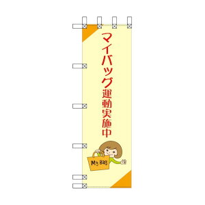 グリーンクロス エコ環境のぼり マイバッグ運動実施中 6300037882 1枚
