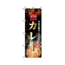 グリーンクロス 洋食のぼり カレー 6300006909 1点