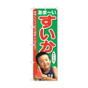 トレード のぼり旗 すいか 子供写真 1人 No.SNB-2198 W600×H1800 6300016301 1点