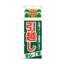 トレード のぼり旗 引越し 安心・丁寧 No.GNB-337 W600×H1800 6300013448 1点