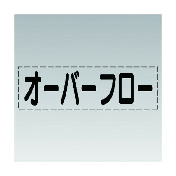 ユニット カッティング文字 横型 オーバーフロー・マーキングフィルム 430-125 1点