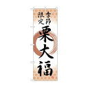 トレード のぼり旗 栗大福 季節限定筆丸 No.SNB-5182 W6...(4)