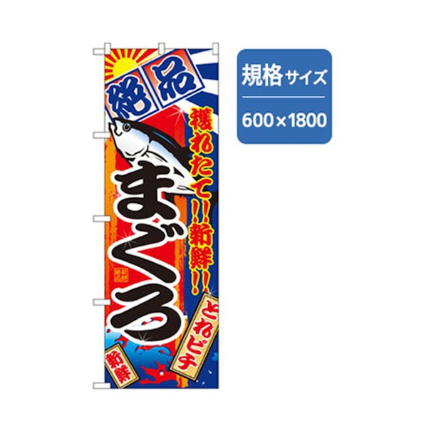 グリーンクロス 和食のぼり まぐろ 6300006789 1点