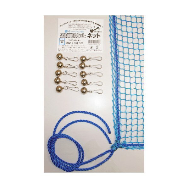 まつうら工業 ネットと鈴のW効果 鈴付き盗難防止ネット 約2.7×3.6m 青 NET-BELL-2736BLUE 1点