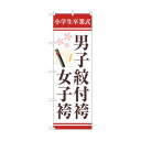 トレード のぼり旗 男子紋付袴女子袴証書 No.GNB-4439 W600×H1800 6300014557 1点