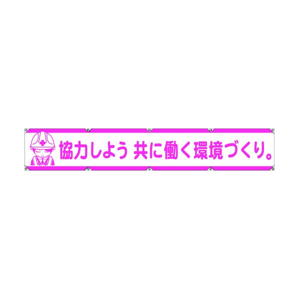 グリーンクロス グリーンクロス　大型よこ幕LA－005　協力しよう共に働く環境づくり 1148000